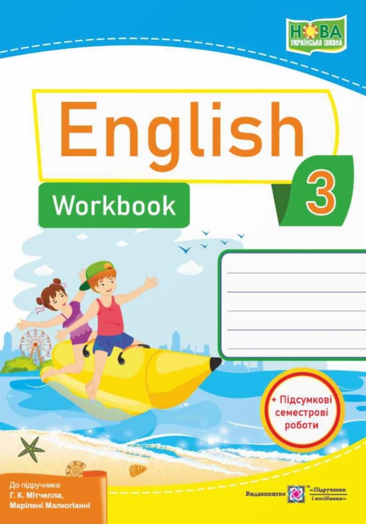Обкладника "Англійська мова: робочий зошит для 3 класу (до підручника Г. Мітчелла, М. Малкогіанні)" - 1 Фото Превью "Англійська мова: робочий зошит для 3 класу (до підручника Г. Мітчелла, М. Малкогіанні)" - Фото №1