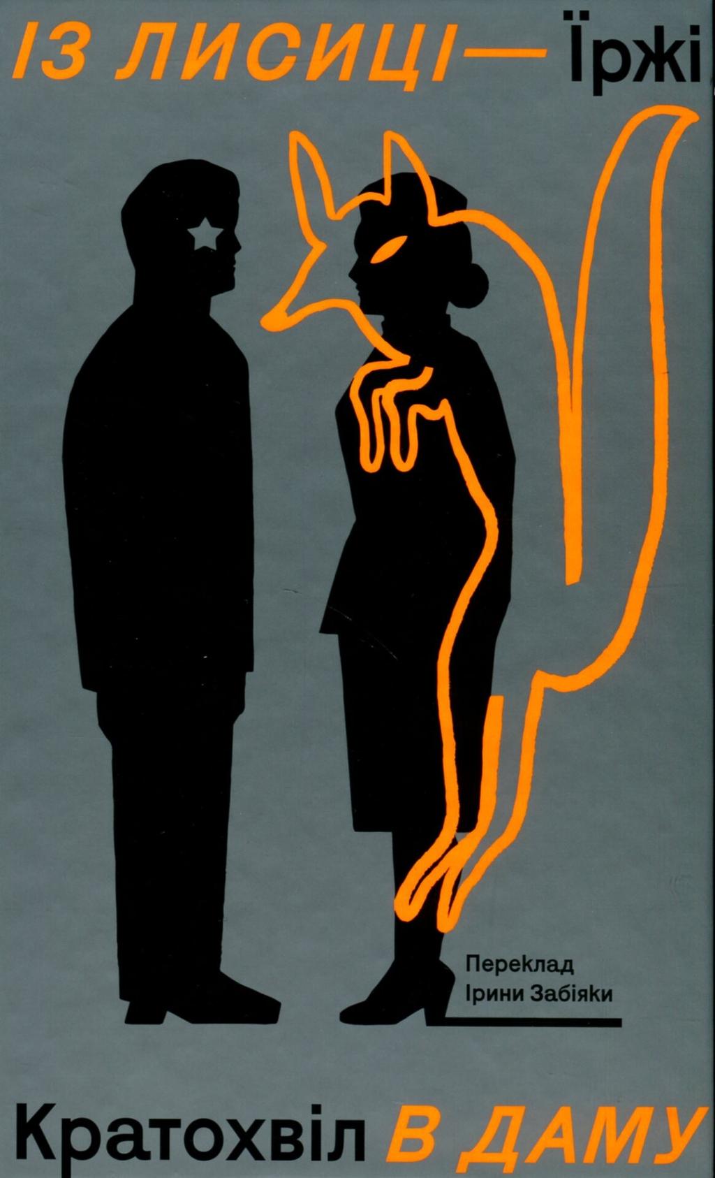 Обкладника "Із лисиці в даму" - 1 Фото Превью "Із лисиці в даму" - Фото №1