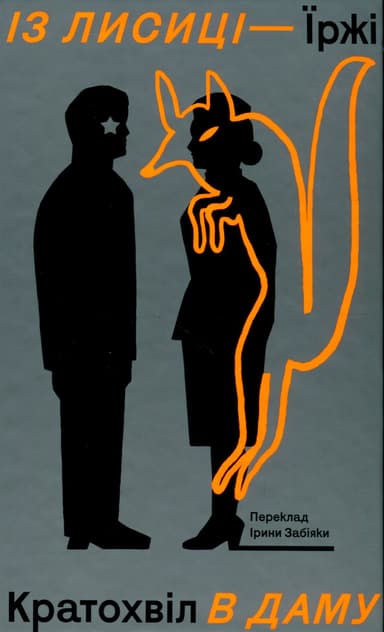 Із лисиці в даму
