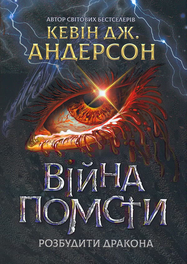 Війна помсти