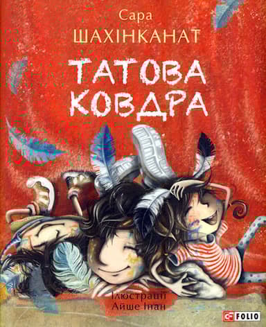 Татова ковдра