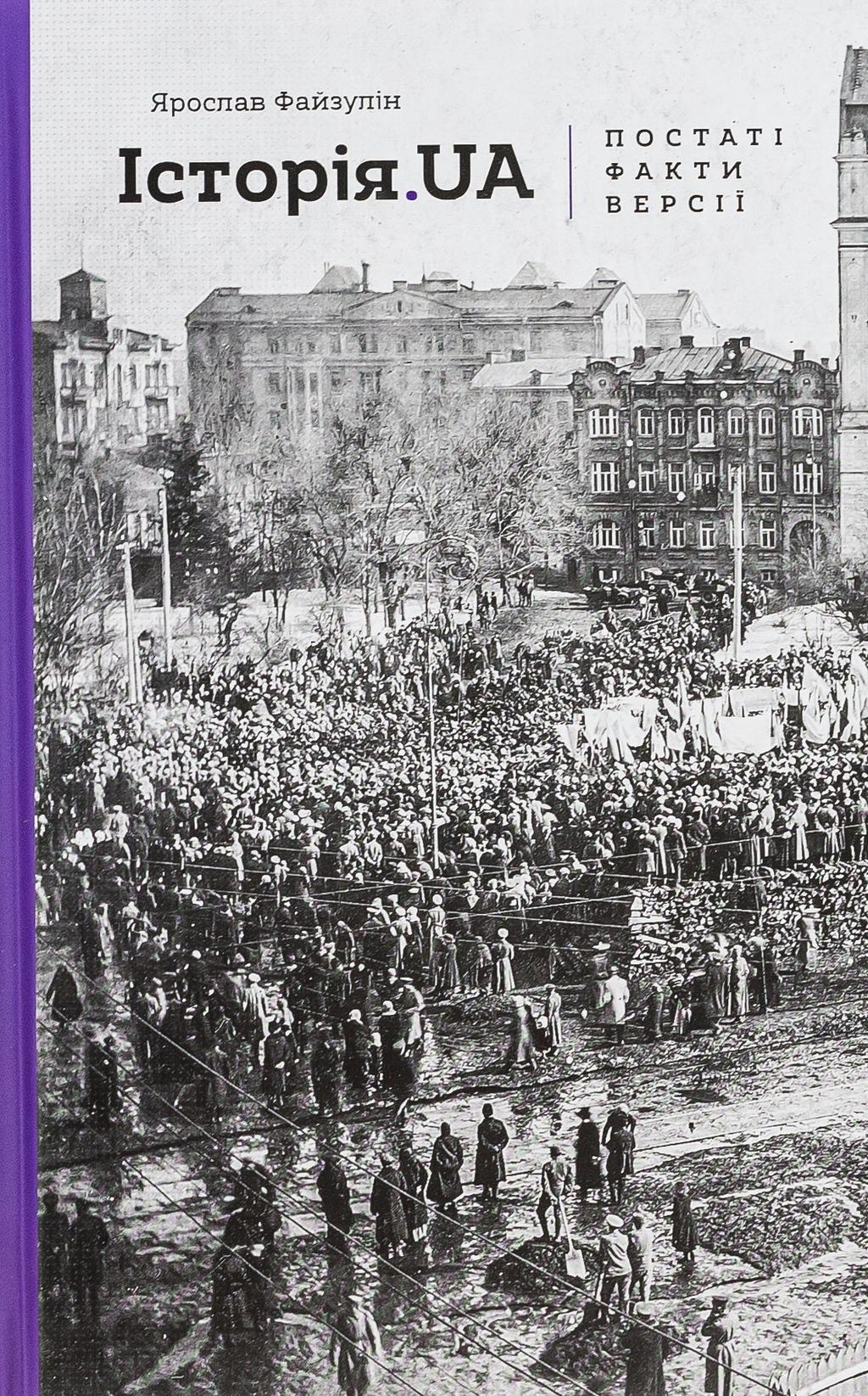 Обкладника "Історія.UA: постаті, факти, версії" Обкладинка "Історія.UA: постаті, факти, версії"