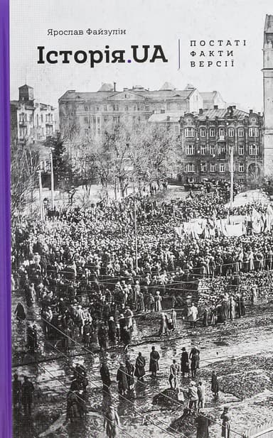 Історія.UA: постаті, факти, версії