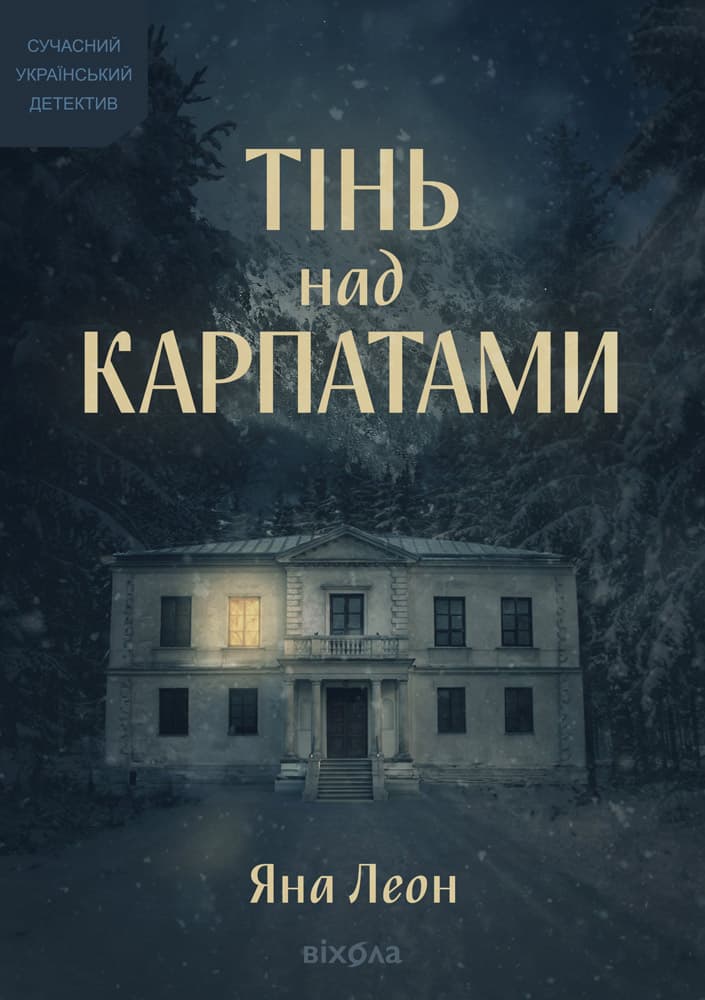 Обкладника "Тінь над Карпатами" Обкладинка "Тінь над Карпатами"