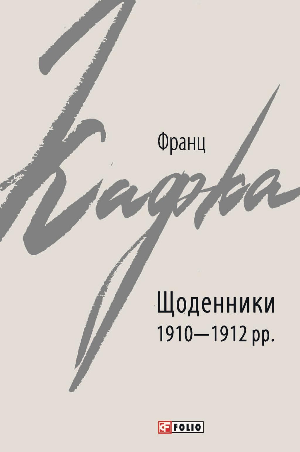 Щоденники 1910-1912 рр