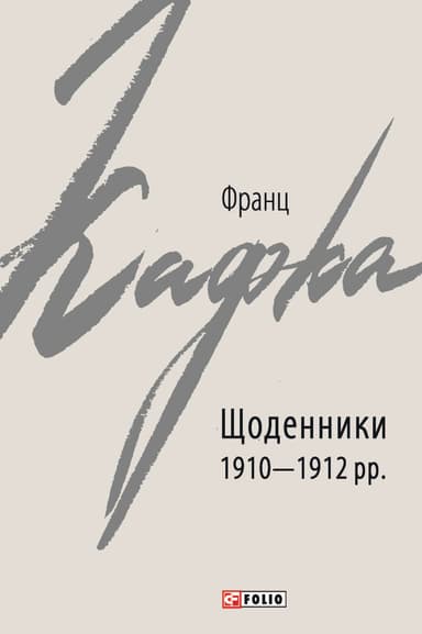 Щоденники 1910-1912 рр. Франц Кафка