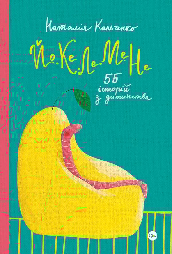 Йо-Ке-Ле-Ме-Не. 55 історій з дитинства - Наталія Кальченко - Kebuk