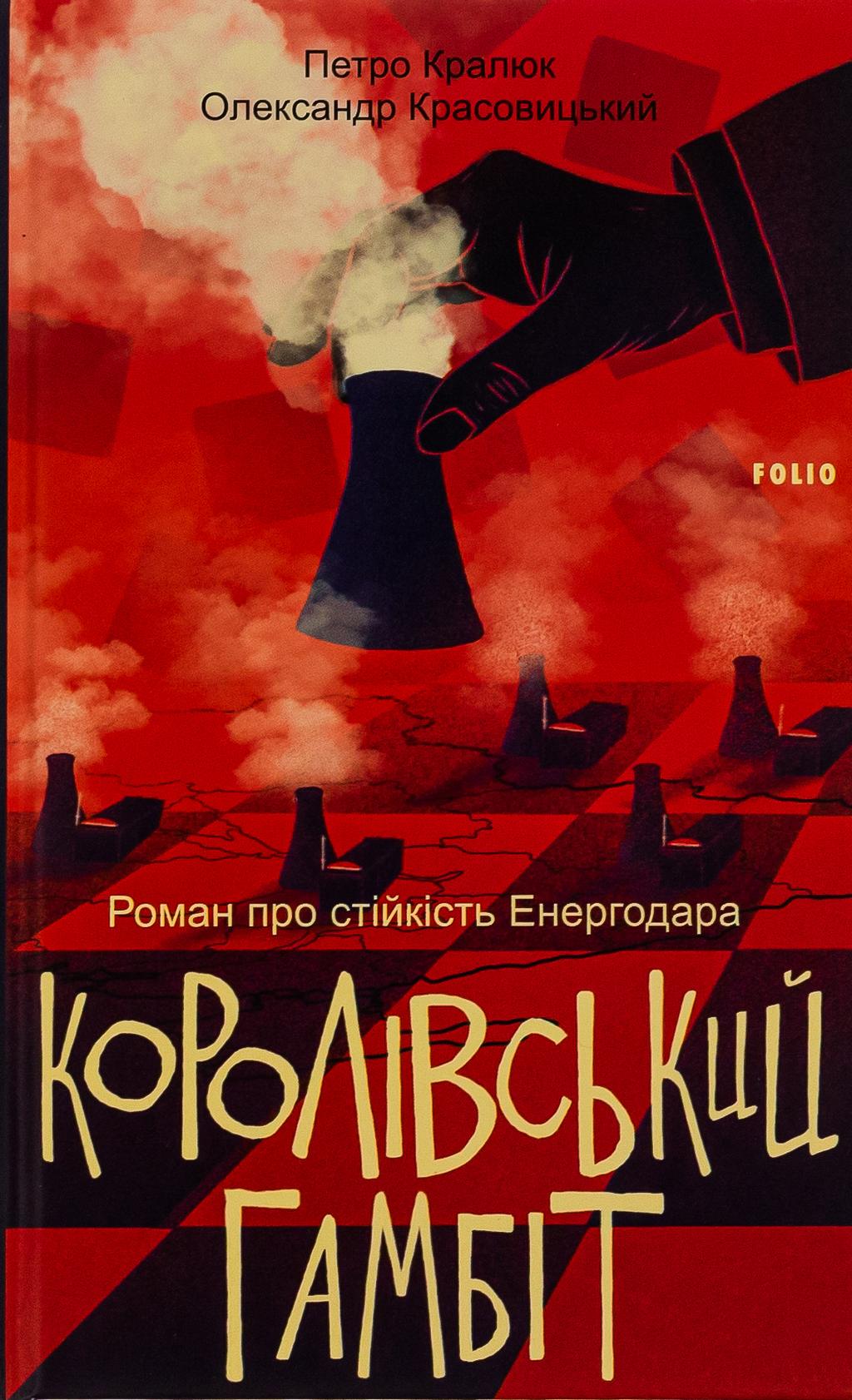 Королівський гамбіт. Роман про стійкість Енергодара - Петро Кралюк, Олександр Красовицький - Kebuk