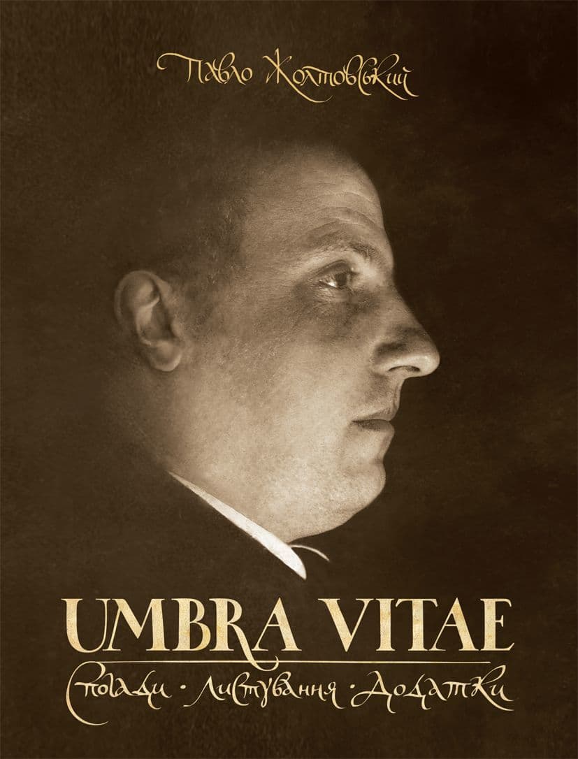 Umbra vitae. Спогади, листування, додатки