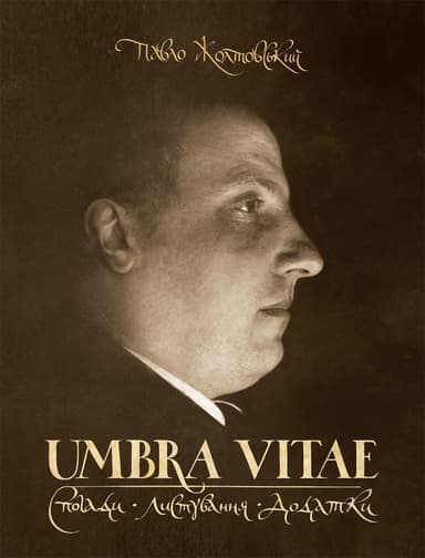 Umbra vitae. Спогади, листування, додатки