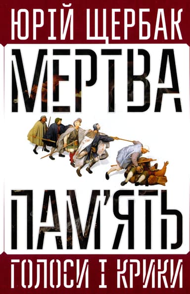 Мертва пам'ять