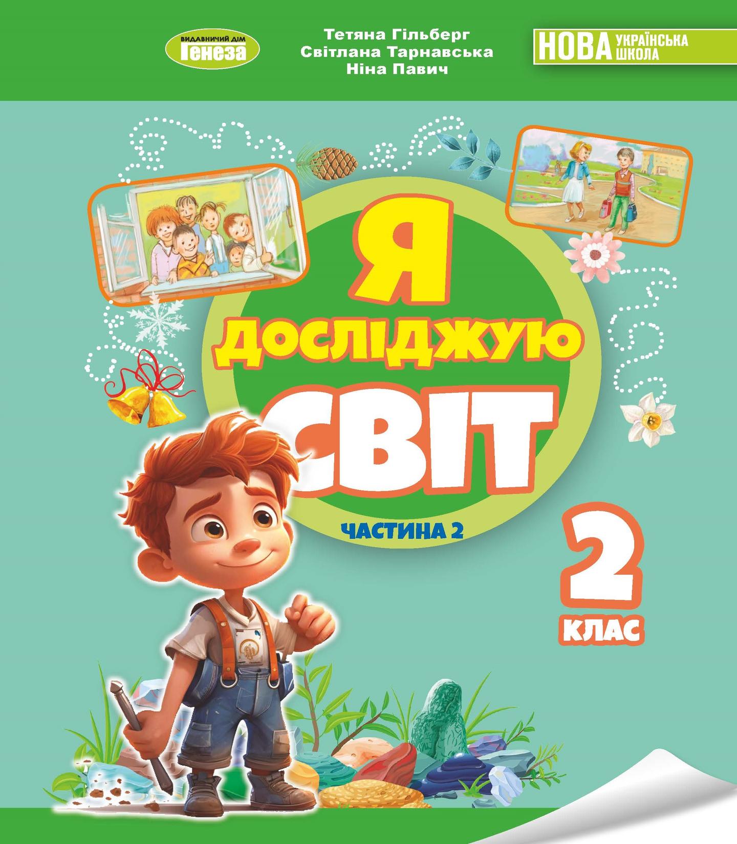 Я досліджую світ. 2 клас. Підручник з інтегрованого курсу. Частина 2