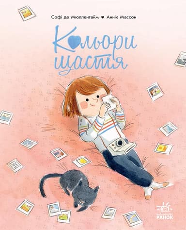 Кольори щастя