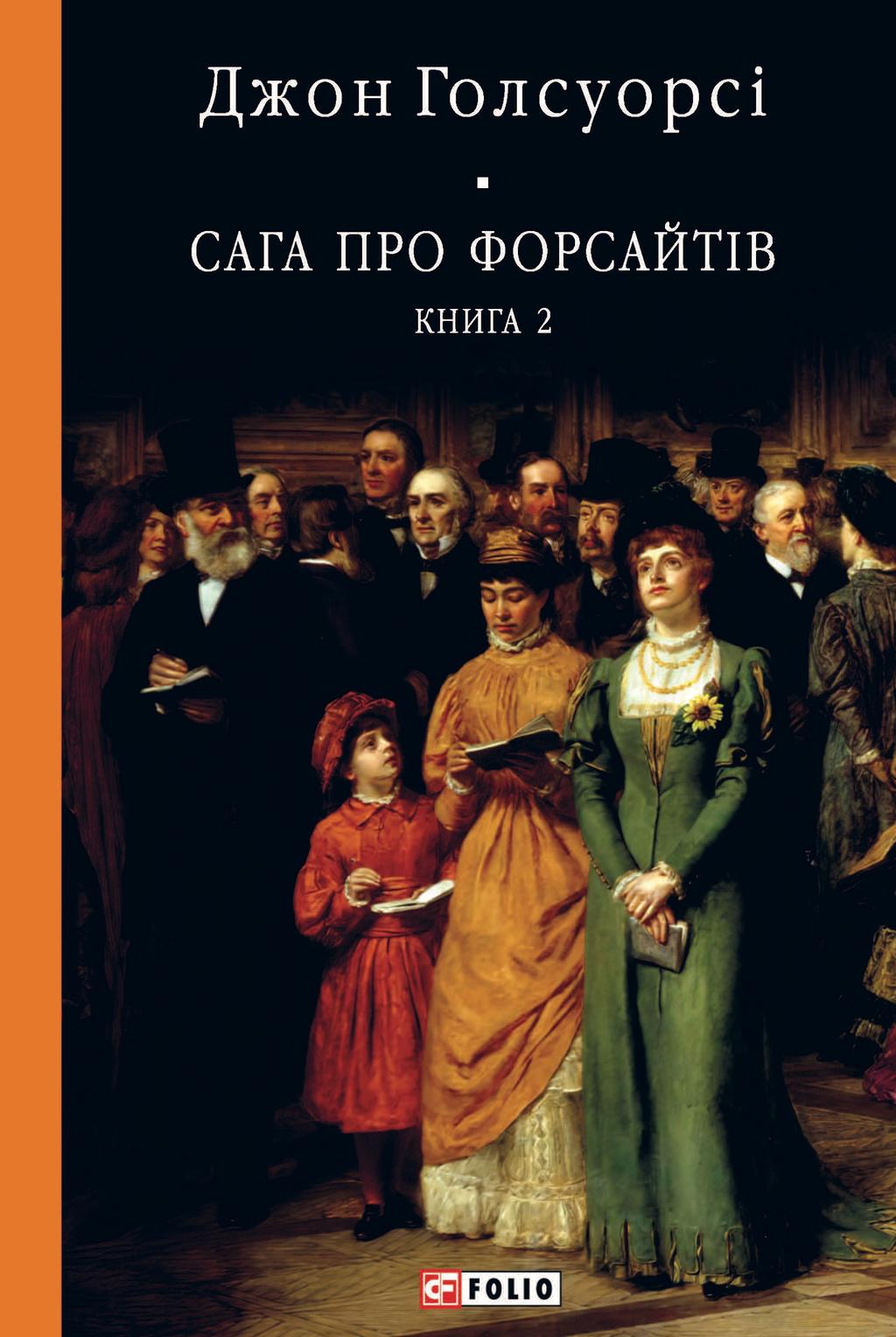 Сага про Форсайтів. Книга 2 - Джон Голсуорсі - Kebuk
