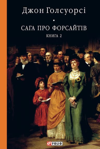 Сага про Форсайтів. Книга 2