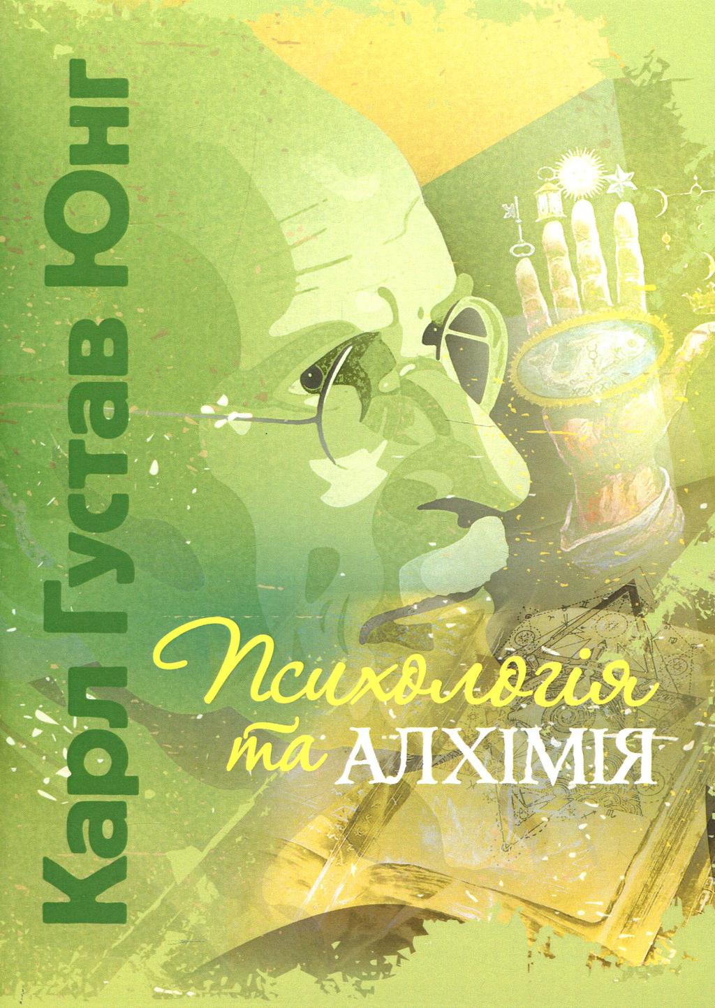 Обкладника "Психологія та алхімія" Обкладинка "Психологія та алхімія"