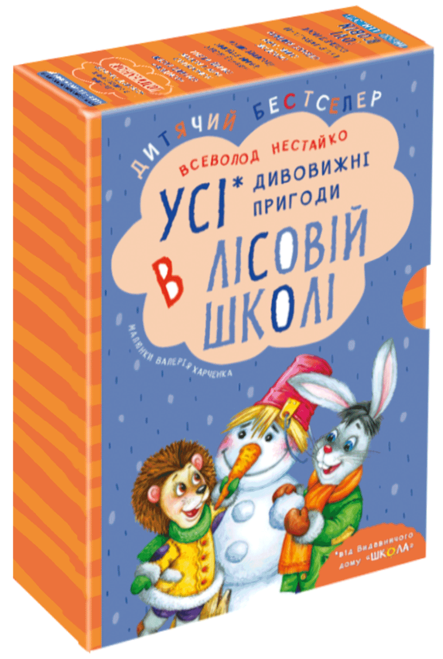 Дивовижні пригоди в лісовій школі