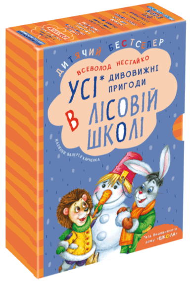 Дивовижні пригоди в лісовій школі