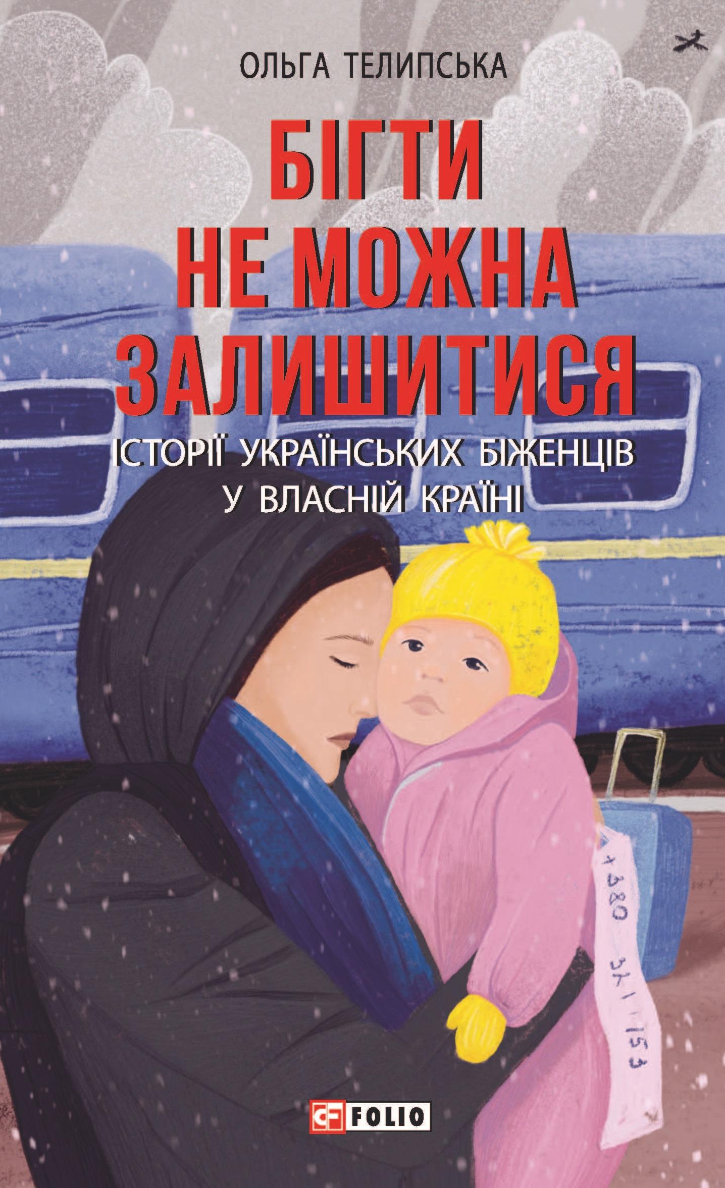 Бігти не можна залишитися. Історії українських біженців у власній країні
