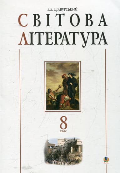Світова література: посібник-хрестоматія для 8 класу