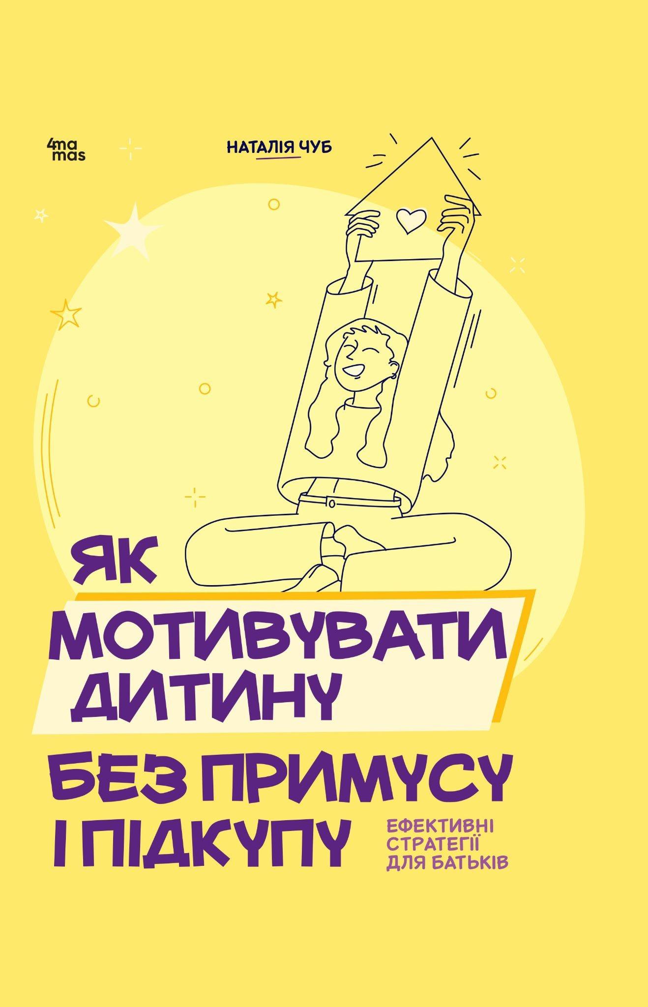 Як мотивувати дитину без примусу і підкупу. Ефективні стратегії для батьків