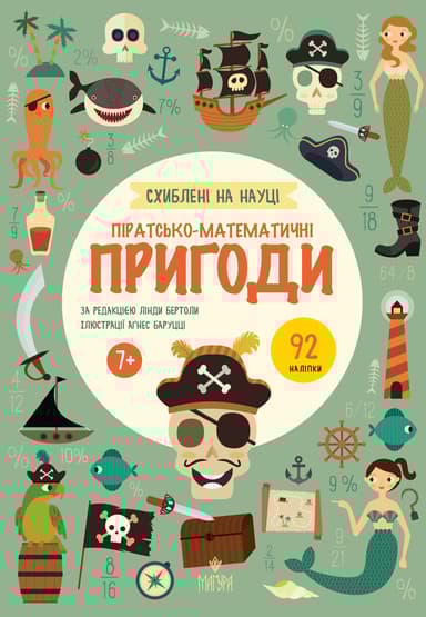 Піратсько-математично пригоди