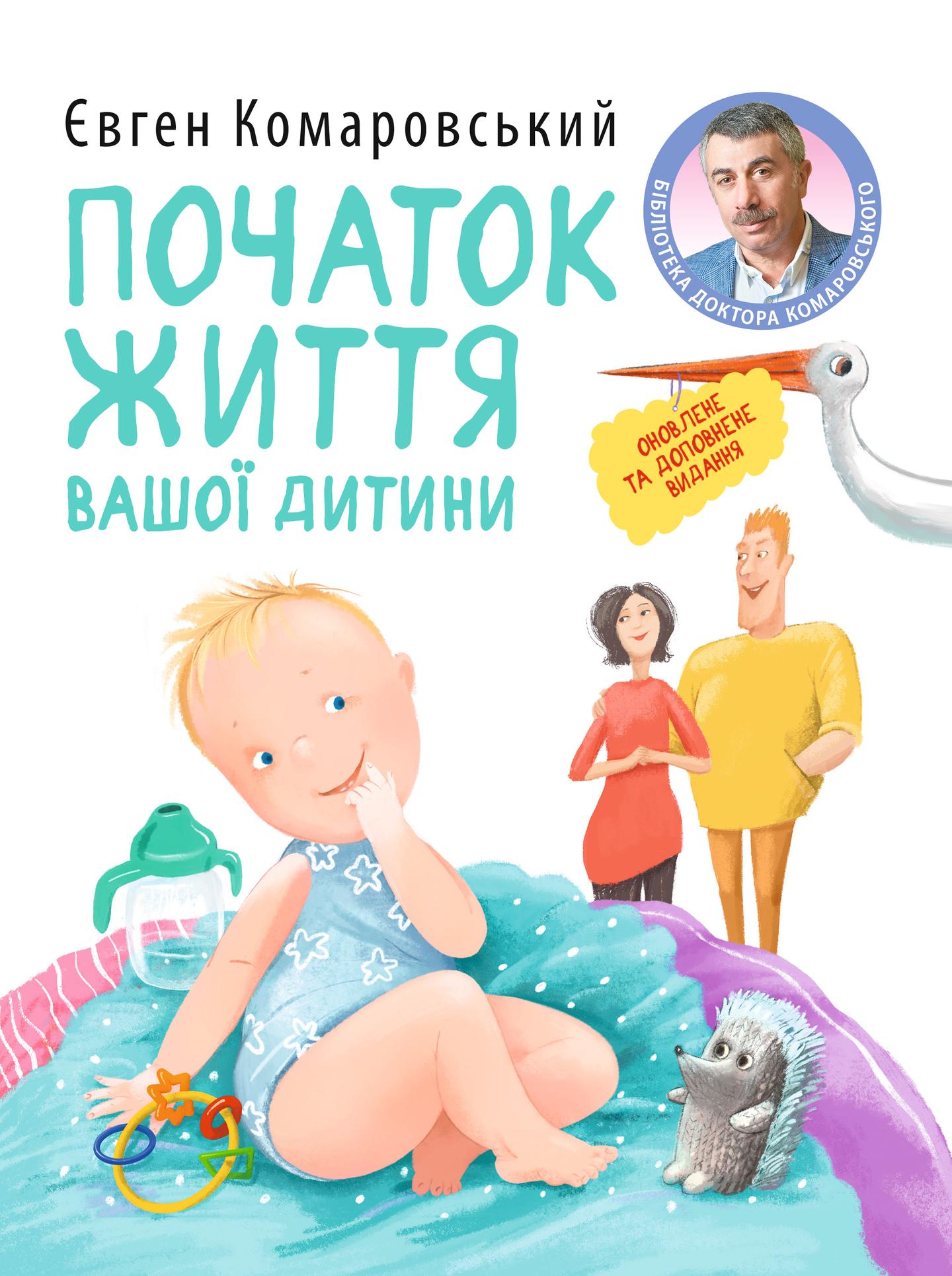 Початок життя вашої дитини