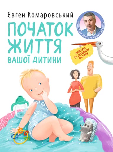 Початок життя вашої дитини