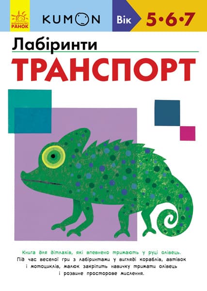 Лабіринти. Транспорт