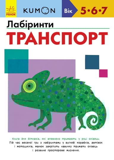 Лабіринти. Транспорт