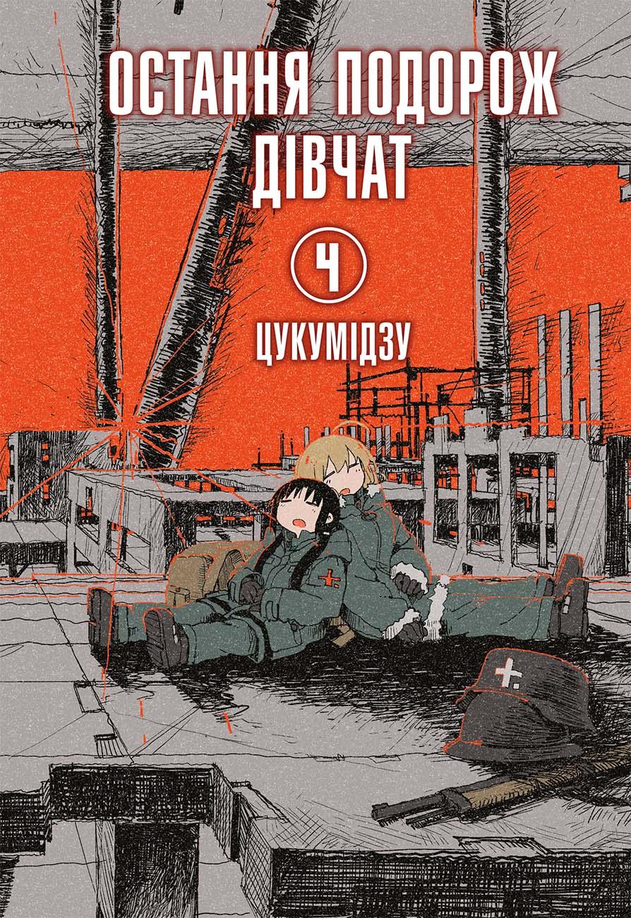 Обкладника "Остання подорож дівчат. Том 4" - 1 Фото Превью "Остання подорож дівчат. Том 4" - Фото №1