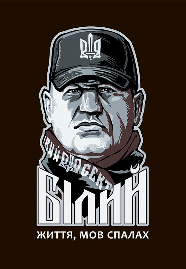 Сашко Білий: життя мов спалах