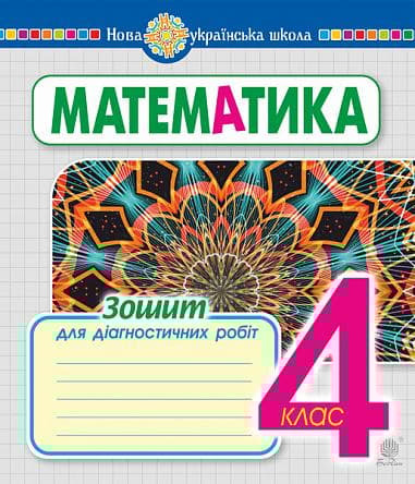 Математика. 4 клас. Зошит для діагностичних робіт - Наталія Будна - Kebuk