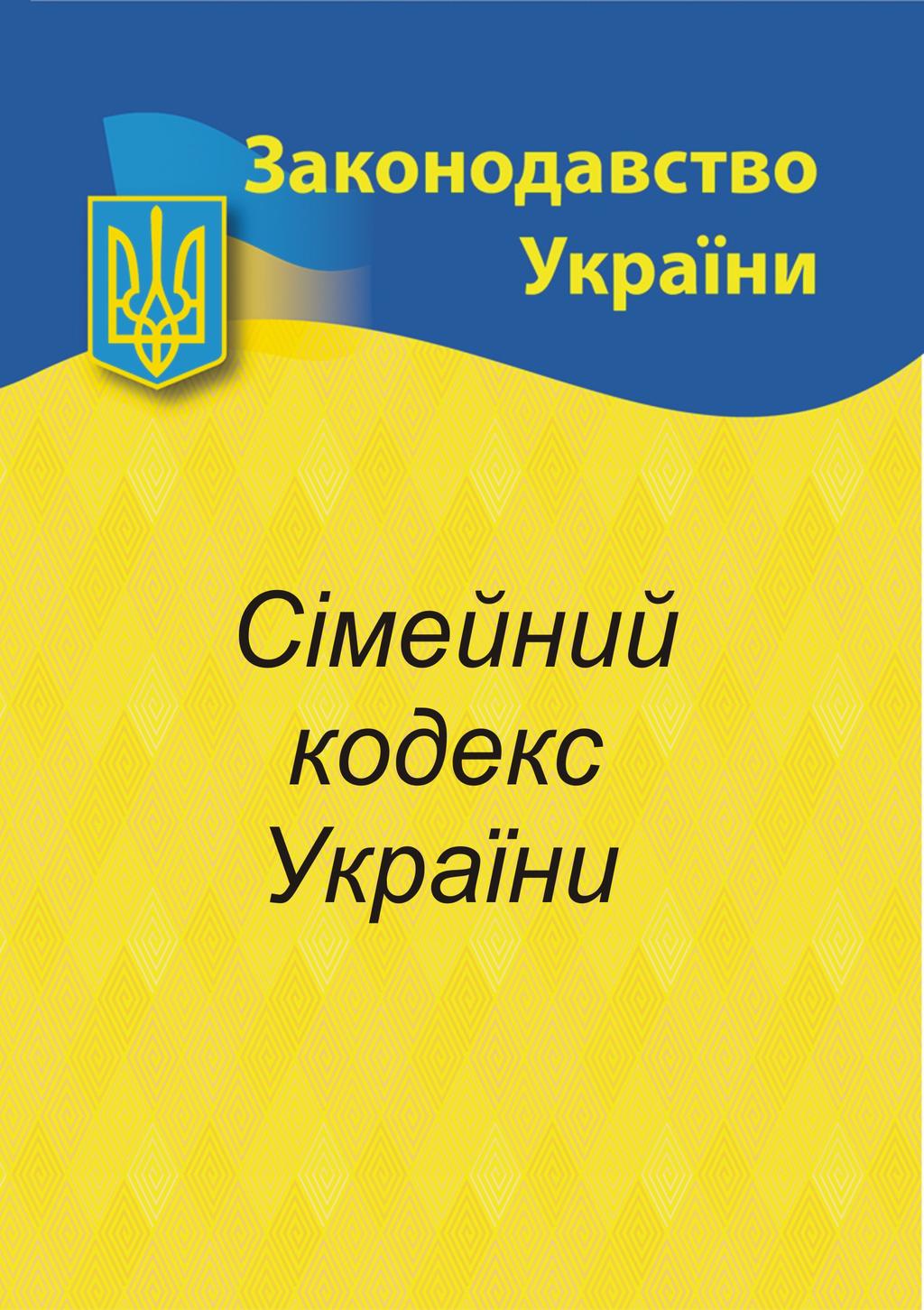 Обкладника "Сімейний кодекс України" - 1 Фото Превью "Сімейний кодекс України" - Фото №1