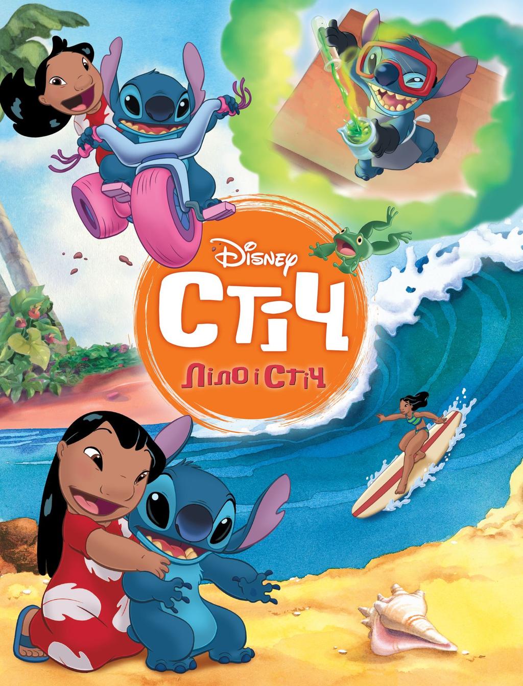 Обкладника "Ліло і Стіч. Магічна колекція" - 1 Фото Превью "Ліло і Стіч. Магічна колекція" - Фото №1