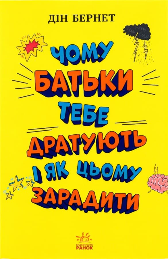 Обкладника "Чому батьки тебе дратують і як цьому зарадити" - 1 Фото Превью "Чому батьки тебе дратують і як цьому зарадити" - Фото №1