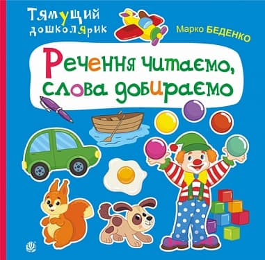 Речення читаємо, слова добираємо