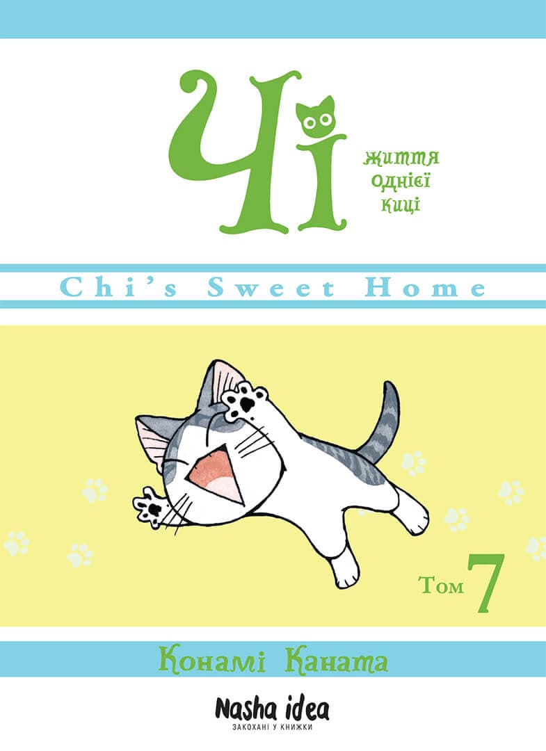 Обкладника "Чі. Життя однієї киці. Том 7" - 1 Фото Превью "Чі. Життя однієї киці. Том 7" - Фото №1