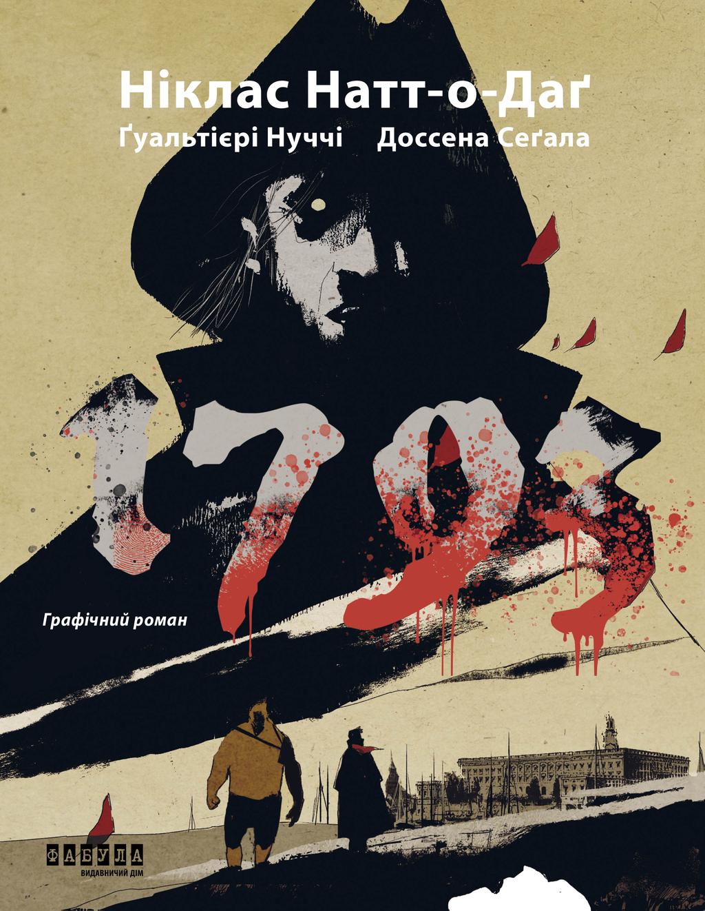 Обкладника "1793. Графічний роман" - 1 Фото Превью "1793. Графічний роман" - Фото №1