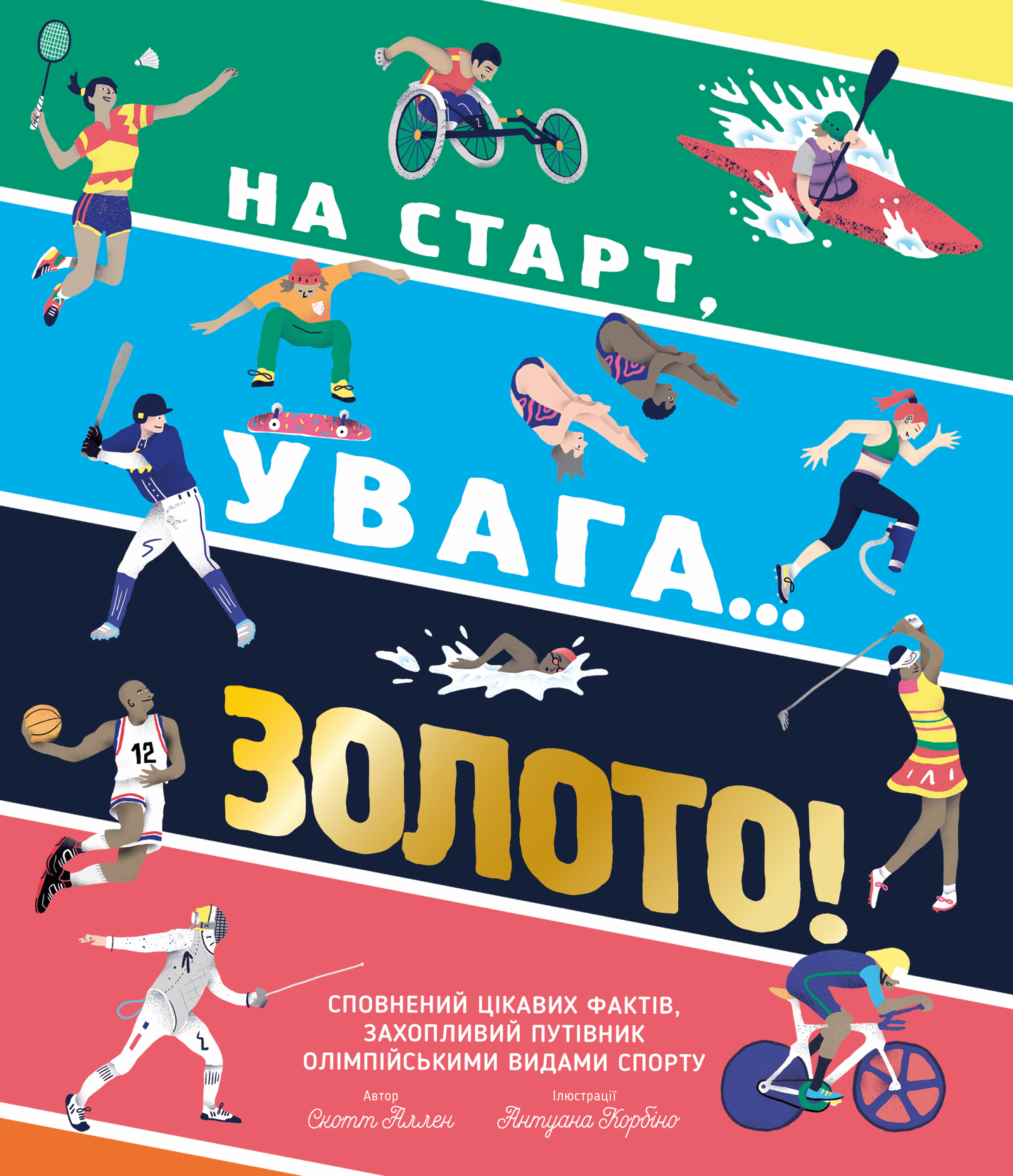 На старт, увага… золото!