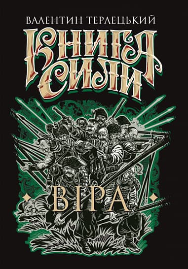 Обкладника "Книга Сили. Віра" - 1 Фото Превью "Книга Сили. Віра" - Фото №1