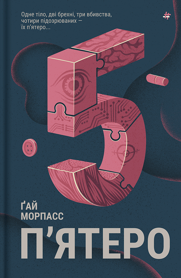 П'ятеро