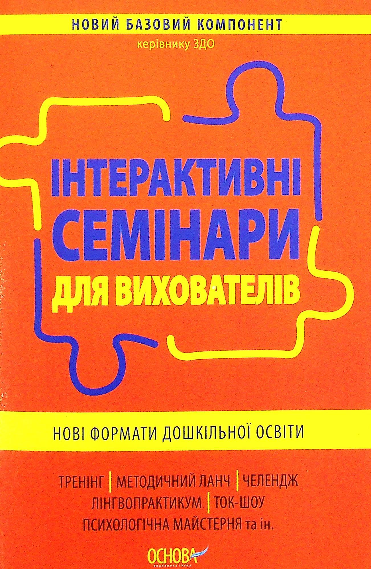 Інтерактивні семінари для вихователів. Нові формати дошкільної освіти