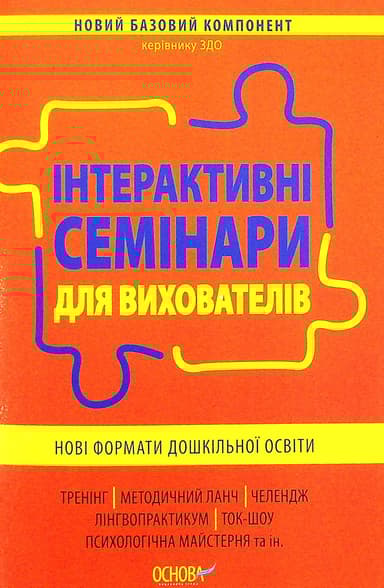 Інтерактивні семінари для вихователів. Нові формати дошкільної освіти