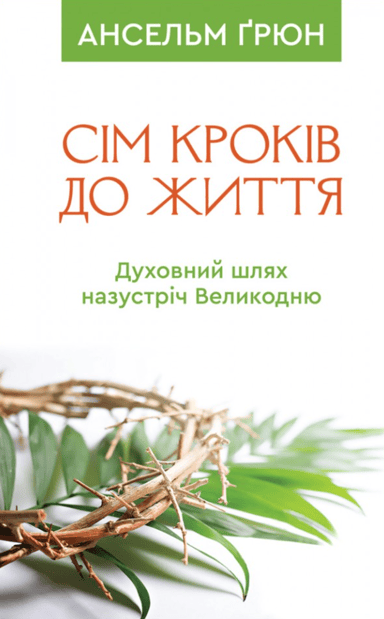 Сім кроків до життя: Духовний шлях назустріч Великодню