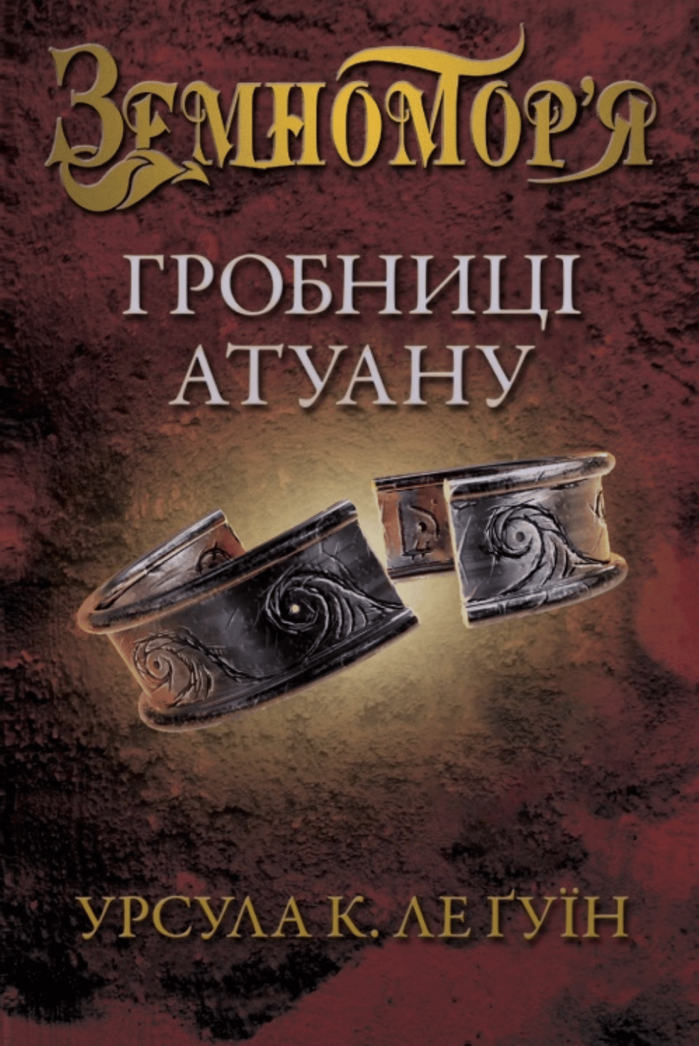 Обкладника "Гробниці Атуану" Обкладинка "Гробниці Атуану"