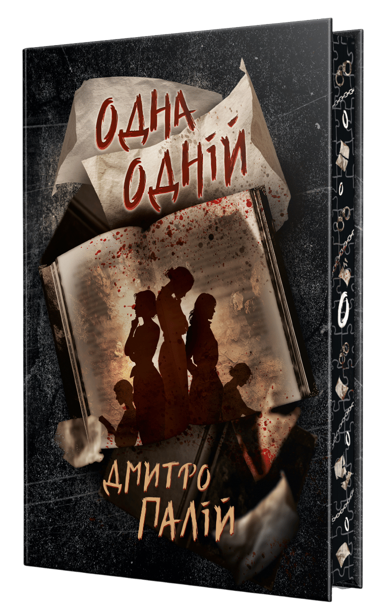 Обкладника "Одна одній" Обкладинка "Одна одній"