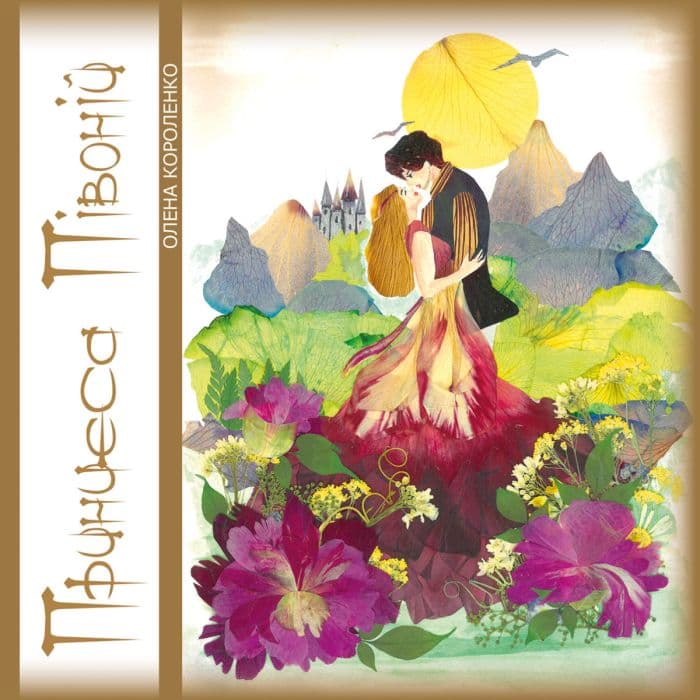 Принцеса Півоній