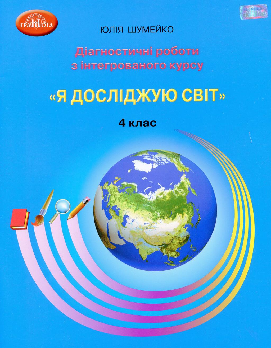 Обкладника "Я досліджую світ. 4 клас. Діагностичні роботи для підсумковго оцінювання з інтегрованого курсу" - 1 Фото Превью "Я досліджую світ. 4 клас. Діагностичні роботи для підсумковго оцінювання з інтегрованого курсу" - Фото №1