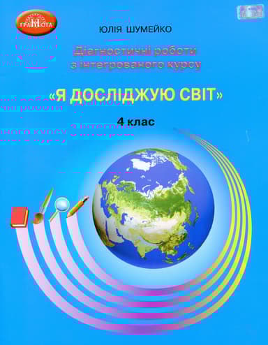 Я досліджую світ. 4 клас. Діагностичні роботи для підсумковго оцінювання з інтегрованого курсу